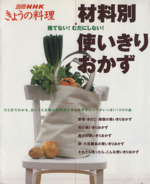 材料別使いきりおかず 捨てない!むだにしない! -(別冊NHKきょうの料理)