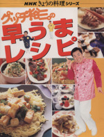 グッチ裕三の早うまレシピ -(NHKきょうの料理シリーズ)