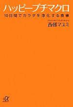ハッピープチマクロ 10日間でカラダを浄化する食事-(講談社+α文庫)
