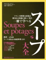 スープ大全 フランス料理の出発点 歴史ある技術と新しい味を一冊で-