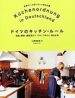 ドイツのキッチン・ルール 収納・掃除・調理法まで、マネしてみたい18のお宅-