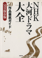 NHK大河ドラマ大全 50作品徹底ガイド 完全保存版-(教養・文化シリーズ)