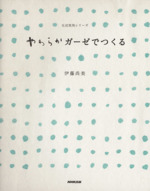 やわらかガーゼでつくる -(生活実用シリーズ)