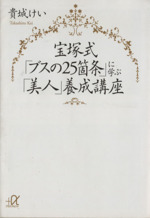 宝塚式「ブスの25箇条」に学ぶ「美人」養成講座 -(講談社+α文庫)