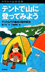 テントで山に登ってみよう テント山行の基本&疑問解決-(ヤマケイ山学選書)