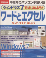 ウィンドウズ7ではじめよう!ワードとエクセル 中高年のパソコン手習い塾-(生活実用シリーズ)