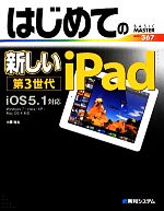 はじめての新しいiPad第3世代 iOS5.1対応-(BASIC MASTER SERIES367)