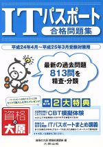 ITパスポート合格問題集 平成24年4月~平成25年3月受験対策用-