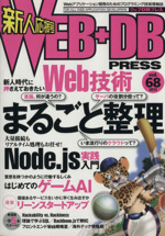 WEB+DB PRESS -(Vol.68)