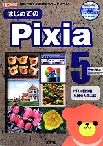 はじめてのPixia5 無料で使える高機能ペイントツール-(I・O BOOKS)(CD-ROM付)