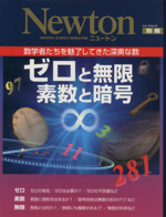 ゼロと無限 素数と暗号 数学者たちを魅了してきた深奥な数-(Newtonムック)