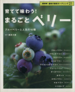 趣味の園芸 育てて味わう!まるごとベリー ブルーベリーと人気の10種-(NHK趣味の園芸 ガーデニング21)