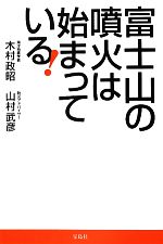 富士山の噴火は始まっている!