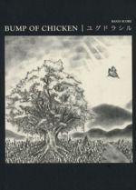 BUMP OF CHICKEN/ユグドラシル