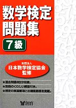 数学検定問題集 7級 -(別冊のくわしい解説付)