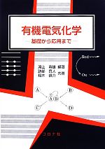 有機電気化学 基礎から応用まで-