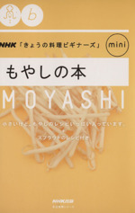 もやしの本 NHK「きょうの料理ビギナーズ」mini-(生活実用シリーズ)