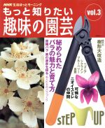 もっと知りたい趣味の園芸 秘められたバラの魅力と育て方-(生活実用シリーズ 生活ほっとモーニング)(Vol.3)