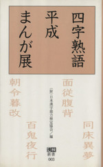 四字熟語平成まんが展 -(漢検新書)