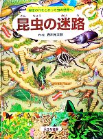 昆虫の迷路 大きな絵本秘密の穴をとおって虫の世界へ 新品本 書籍 香川元太郎 作 絵 ブックオフオンライン