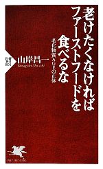 老けたくなければファーストフードを食べるな 老化物質AGEの正体-(PHP新書)