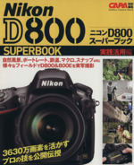 ニコンD800スーパーブック実践活用編 -(Gakken Camera Mook)