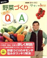 趣味の園芸やさいの時間 藤田智の野菜づくり徹底Q&A -(生活実用シリーズ NHK趣味の園芸 やさいの時間)