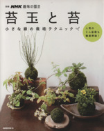 趣味の園芸別冊 苔玉と苔 小さな緑の栽培テクニック-(別冊NHK趣味の園芸)