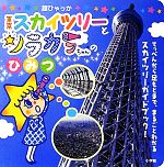 東京スカイツリーとソラカラちゃんのひみつ -(キャラクター超ひゃっか)