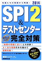 SPI2&テストセンター出るとこだけ!完全対策 -(2014年度版)