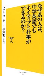 なぜあの人は、中学英語でもネイティブと仕事ができるのか? -(SB新書)