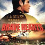 BRAVE HEARTS 海猿 サウンドトラック
