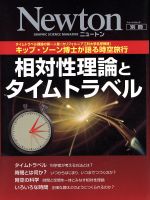 相対性理論とタイムトラベル キップ・ソーン博士が語る時空旅行-(Newtonムック)