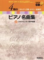 4期のピアノ名曲集 バロック・古典・ロマン・近現代 ブルクミュラー前半程度-(2)(CD付)