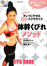 体幹くびれメソッド コアからキレイにやせる10分エクササイズ-(BBM48 DVD BOOK4)(DVD1枚付)