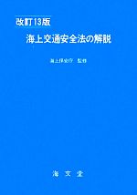 海上交通安全法の解説