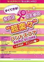 すぐできる 女のコのための 超楽々 バンドスコアj pop アニソン編 中古本 書籍 ヤマハミュージックメディア その他 ブックオフオンライン すぐできる 女のコのための 超楽々 バンドスコアj pop アニソン編 中古本 書籍 ヤマハミュージックメディア その他 ブックオフオンライン