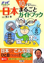 10才までに知っておきたい 日本まるごとガイドブック -(きっずジャポニカ・セレクション)