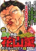 廉価版 バキ外伝 花山薫ザ スカーフェイス １ 中古漫画 まんが コミック 山内雪奈生 著者 ブックオフオンライン