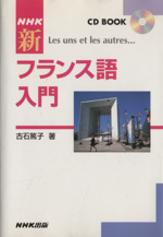 CDブック NHK新フランス語入門 -(CD2枚付)
