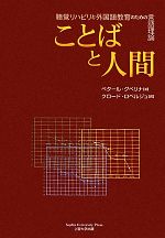 ことばと人間 聴覚リハビリと外国語教育のための言語理論-