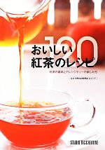 おいしい紅茶のレシピ120 紅茶の基本とアレンジティーの楽しみ方-