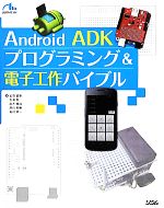 Android ADKプログラミング&電子工作バイブル