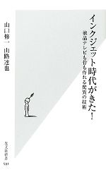 インクジェット時代がきた! 液晶テレビも骨も作れる驚異の技術-(光文社新書)