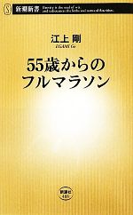 55歳からのフルマラソン -(新潮新書)