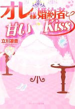 オレ様婚約者と甘いKiss -(ケータイ小説文庫野いちご)