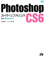 Photoshop CS6スーパーリファレンス for Windows