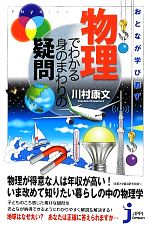 おとなが学び直す物理でわかる身のまわりの疑問 -(じっぴコンパクト新書)