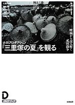 小川プロダクション『三里塚の夏』を観る 映画から読み解く成田闘争-(DVD付)