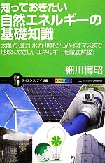 知っておきたい自然エネルギーの基礎知識 太陽光・風力・水力・地熱からバイオマスまで地球にやさしいエネルギーを徹底解説!-(サイエンス・アイ新書)